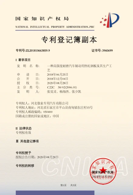Granted invention patent for a high strength wear resistant hot rolled steel plate for vehicle braking